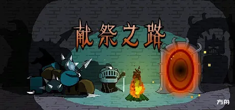 献祭之路/Path of Sacrifice-方舟游戏