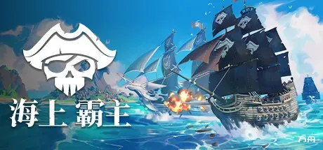 海上霸主/海洋之王/King of Seas-方舟游戏