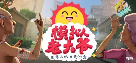 模拟老大爷/Just Die Already-方舟游戏