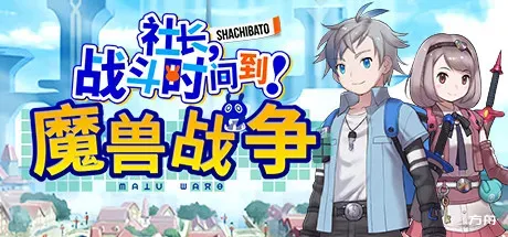社长,战斗时间到!魔兽战争/Shachibato! President, Its Time for Battle! Maju Wars-方舟游戏
