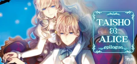大正×对称爱丽丝epilogue/TAISHO x ALICE epilogue-方舟游戏