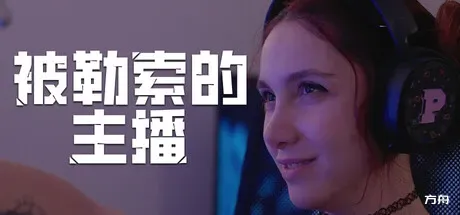 被勒索的主播/Hacked: The Streamer-方舟游戏