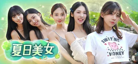 夏日美女：欧巴请和我恋爱吧！/Summer’s Heartbeat-方舟游戏