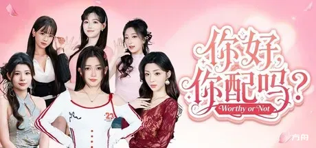 你好，你配吗？/Worthy or Not-方舟游戏