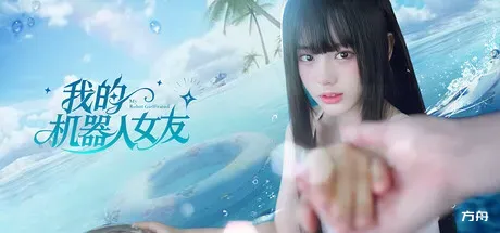 我的机器人女友/Robot Girlfriend-方舟游戏