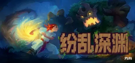 纷乱深渊/目标深渊/深结/Tangledeep-方舟游戏