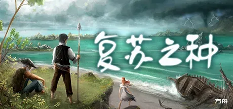复苏之种/Seeds of Resilience - 方舟游戏-方舟游戏