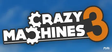 疯狂机器3/Crazy Machines 3-方舟游戏