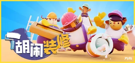分手装修/Tools UP! - 方舟游戏-方舟游戏