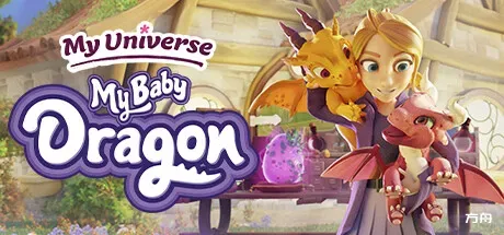 我的领域:我的宝贝龙/My Universe - My Baby Dragon-方舟游戏