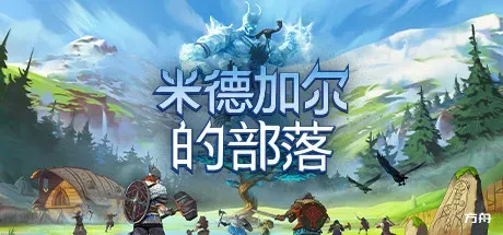米德加尔的部落/Tribes of Midgard/支持网络联机-方舟游戏