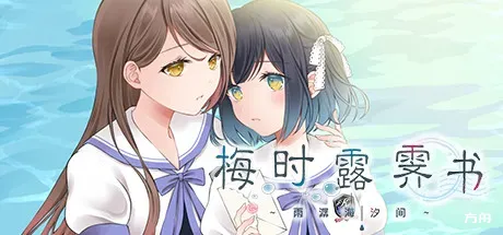 梅时露霁书~雨潺海汐间~/Letters From a Rainy Day -Oceans and Lace--方舟游戏