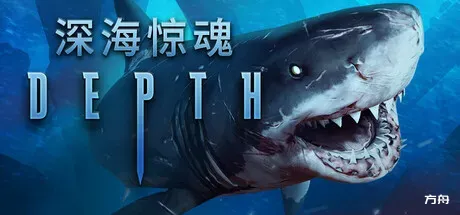 深海惊魂/Depth-方舟游戏