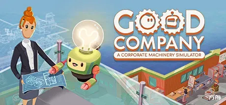 好公司/Good Company-方舟游戏