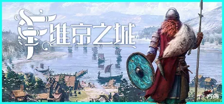 维京之城/Frozenheim-方舟游戏