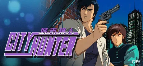 城市猎人/City Hunter-方舟游戏