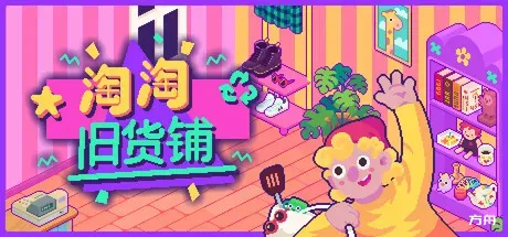 淘淘旧货铺/Thrifty Business-方舟游戏