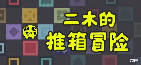 二木的推箱冒险/Armu's Sokoban Adventure-方舟游戏