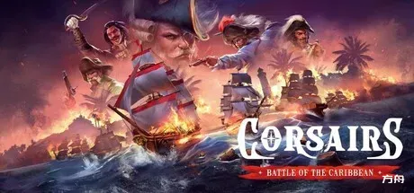 海盗:加勒比海战/Corsairs - Battle of the Caribbean-方舟游戏