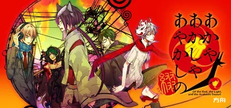 赤与灯皆有诡异 集册/Of the Red, the Light, and the Ayakashi Tsuzuri-方舟游戏
