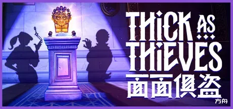 面面俱盗/Thick As Thieves-方舟游戏
