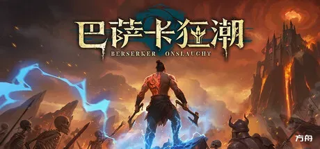 巴萨卡狂潮/Berserker Onslaught-方舟游戏