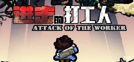 进击的打工人/Attack of the worker-方舟游戏