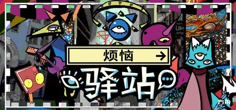 烦恼驿站/Burden Street Station-方舟游戏