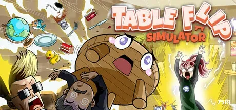 掀桌模拟器/Table Flip Simulator-方舟游戏