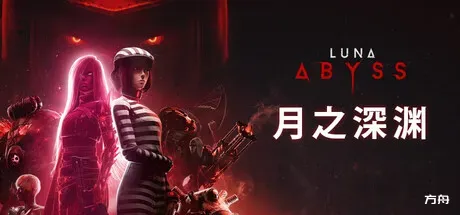 月之深渊/Luna Abyss-方舟游戏