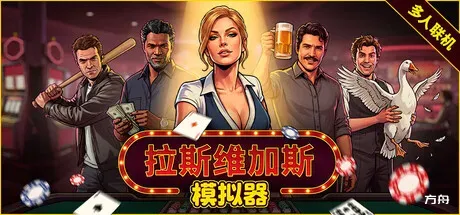 拉斯维加斯模拟器/Grand Casino Simulator/The House Always Wins-方舟游戏