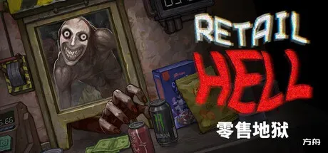 零售地狱/Retail Hell-方舟游戏