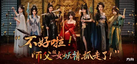 不好啦！师父被女妖精抓走了！/SIFU Kidnapped! Adventure in the Women's Kingdom-方舟游戏