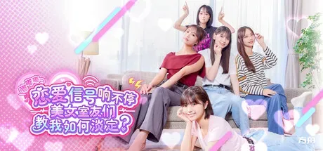 嘟嘟嘟~恋爱信号响不停，美女室友们教我如何淡定？/Roommates, Romance, and Ringing Hearts-方舟游戏