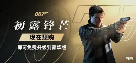 007 初露锋芒-虚拟机版/007 First Light HYPERVISOR-方舟游戏