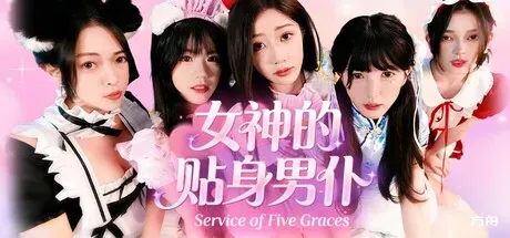 女神的贴身男仆/Service of Five Graces-方舟游戏