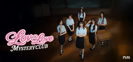 恋爱秘密侦探社/Love Love Mystery Club-方舟游戏
