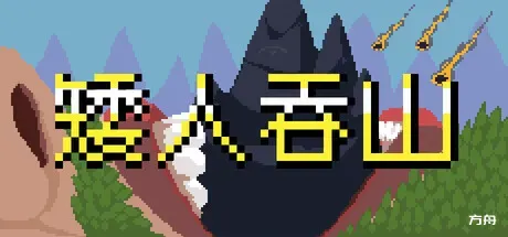 矮人吞山/Dwarf Eats Mountain-方舟游戏