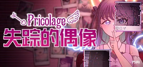 失踪的偶像 Pricolage/Pricolage -IDOLIZED--方舟游戏