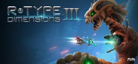 异形战机：维度3/R-Type Dimensions III-方舟游戏
