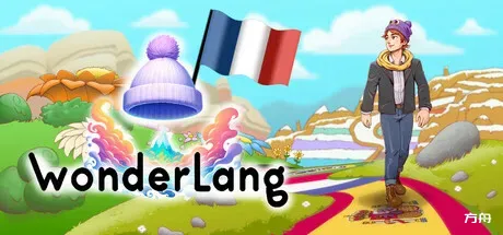 语言奇境：法语/WonderLang French-方舟游戏