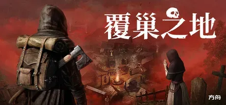 覆巢之地/Nested Lands/支持网络联机-方舟游戏