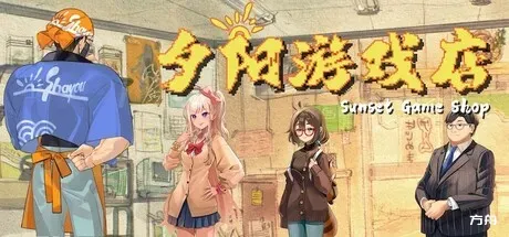 夕阳游戏店/Sunset Game Shop Shayou-方舟游戏