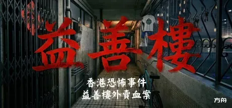 香港恐怖事件:益善楼外卖血案/Hong Kong Horror Incident: Yik Sin House-方舟游戏