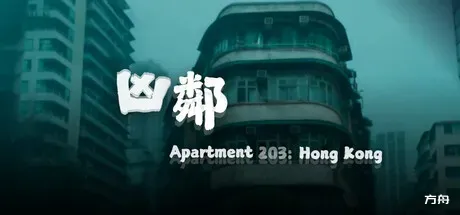 凶邻/Apartment203:HongKong-方舟游戏