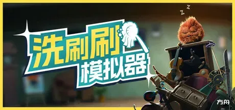 洗刷刷模拟器/Monster Mop Up/支持网络联机-方舟游戏