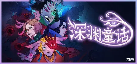 深渊童话/Enelia: Dawn of Madness-方舟游戏