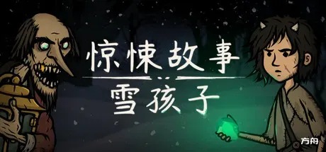 惊悚故事：雪孩子/Creepy Tale: Snow Child-方舟游戏