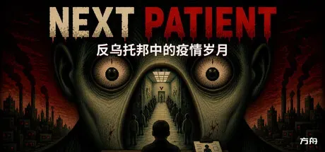 下一位患者/Next Patient-方舟游戏