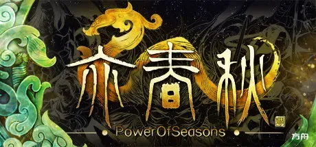 亦春秋/Power Of Seasons-方舟游戏